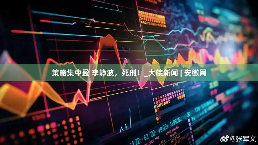 策略集中盈 李静波，死刑！_大皖新闻 | 安徽网