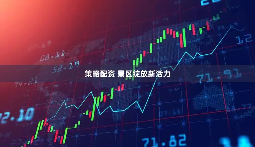 策略配资 景区绽放新活力