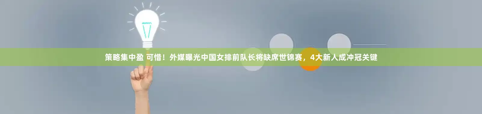 策略集中盈 可惜！外媒曝光中国女排前队长将缺席世锦赛，4大新人成冲冠关键
