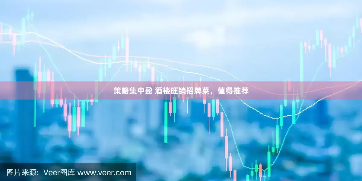 策略集中盈 酒楼旺销招牌菜，值得推荐
