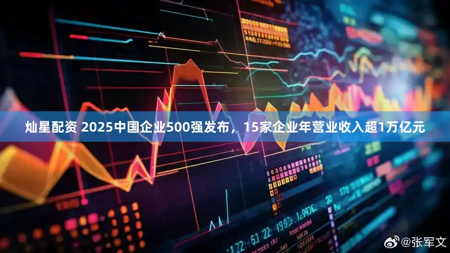 灿星配资 2025中国企业500强发布，15家企业年营业收入超1万亿元