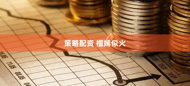 策略配资 榴嫣似火