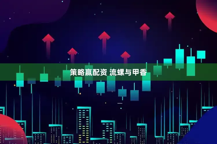 策略赢配资 流螺与甲香