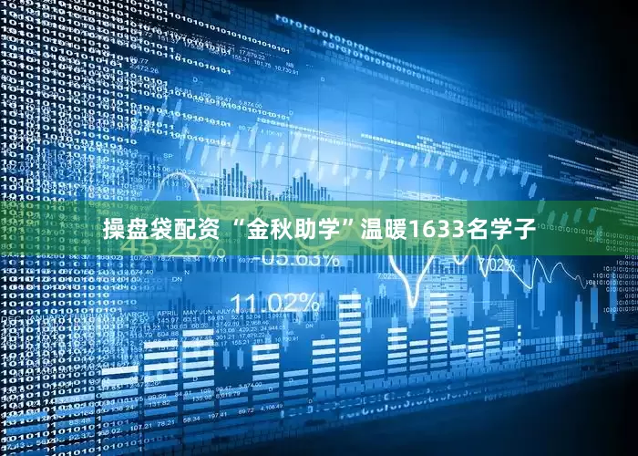 操盘袋配资 “金秋助学”温暖1633名学子