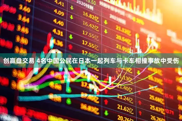 创赢盘交易 4名中国公民在日本一起列车与卡车相撞事故中受伤