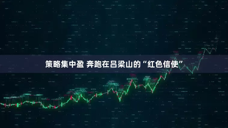 策略集中盈 奔跑在吕梁山的“红色信使”
