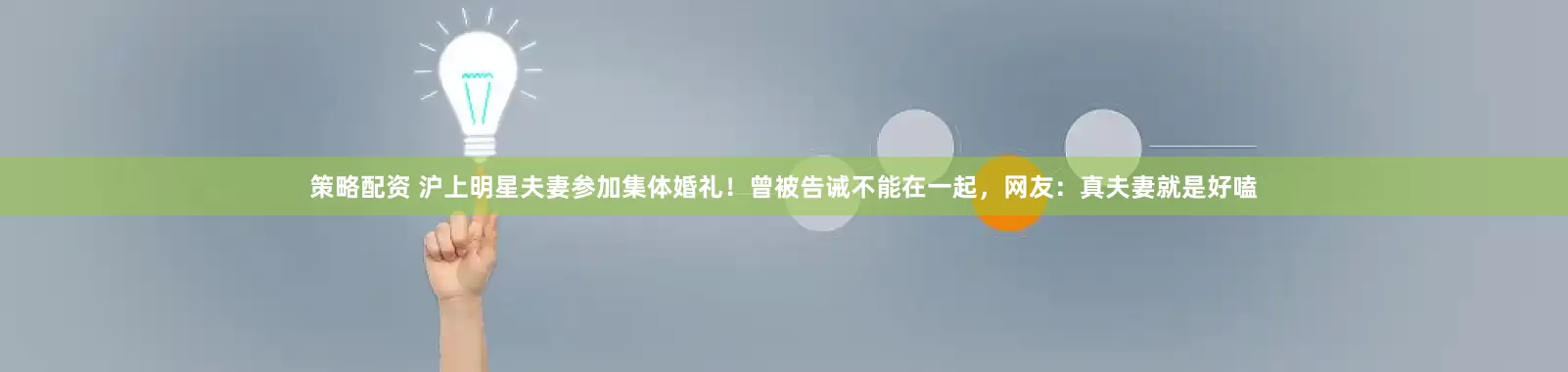 策略配资 沪上明星夫妻参加集体婚礼！曾被告诫不能在一起，网友：真夫妻就是好嗑