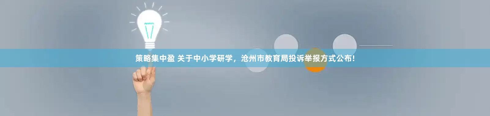 策略集中盈 关于中小学研学，沧州市教育局投诉举报方式公布!