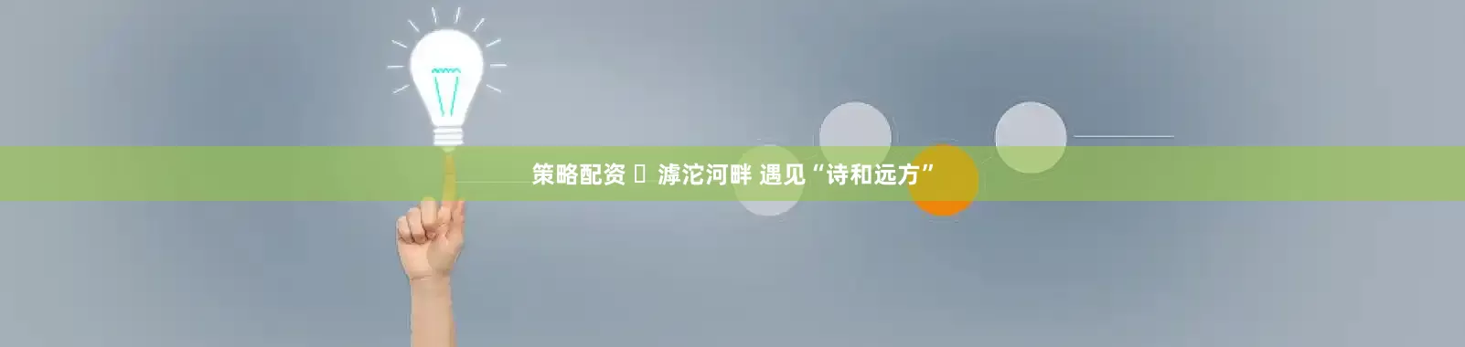 策略配资 ​滹沱河畔 遇见“诗和远方”