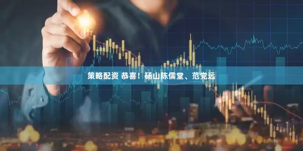 策略配资 恭喜！砀山陈儒堂、范党远