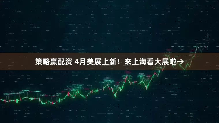 策略赢配资 4月美展上新！来上海看大展啦→